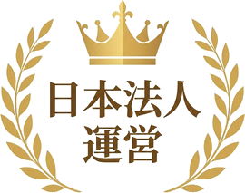 日本法人運営