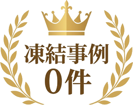凍結事例0件