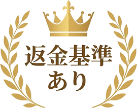 返金基準あり