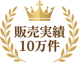 販売実績10万件