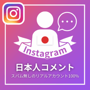 Instagram日本人コメント_商品画像_インスタエンサー