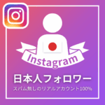 Instagram日本人フォロワー_商品画像_インスタエンサー