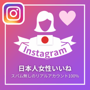 Instagram日本人女性いいね_商品画像_インスタエンサー