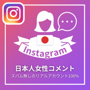 Instagram日本人女性コメント_商品画像_インスタエンサー