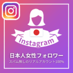 Instagram日本人女性フォロワー_商品画像_インスタエンサー
