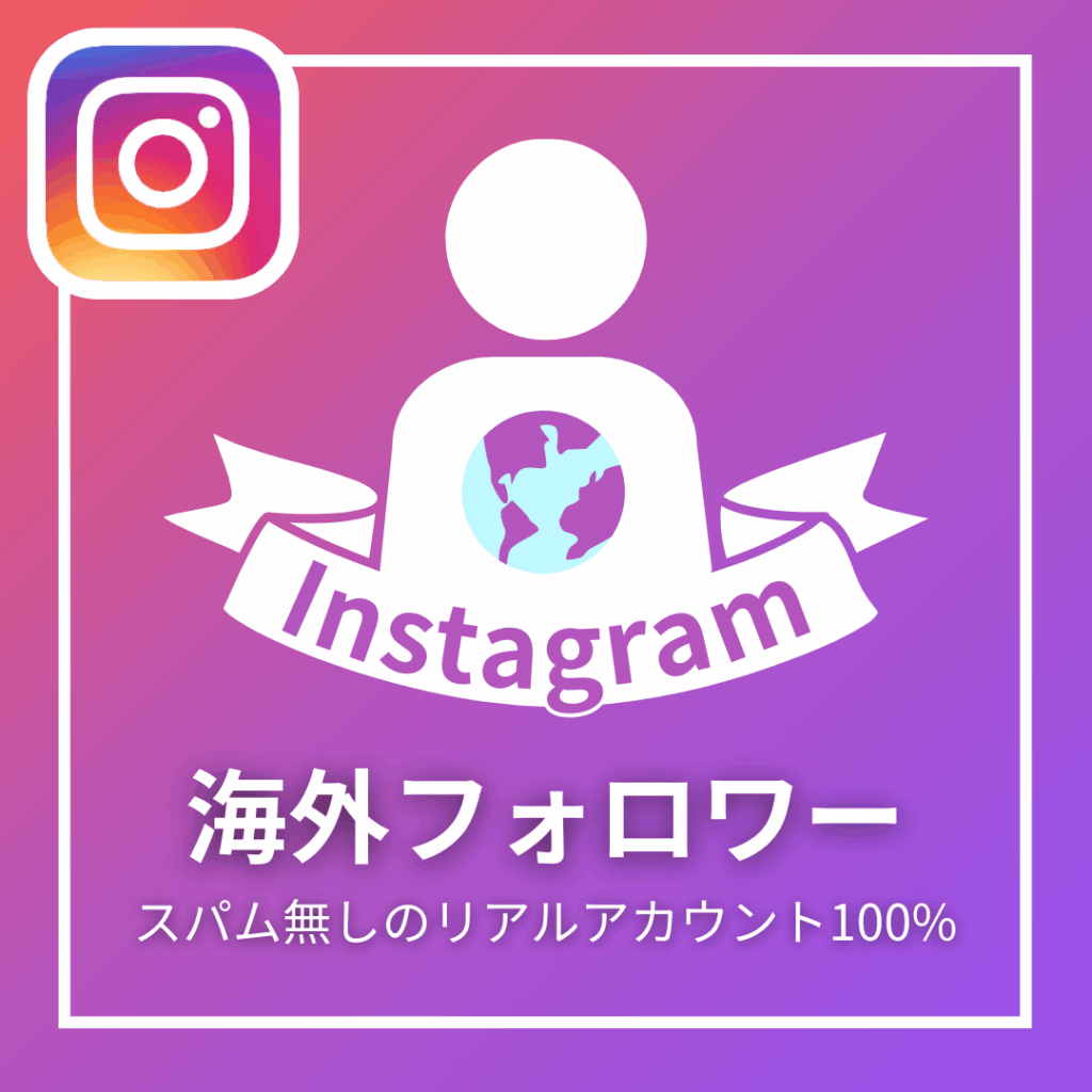 Instagram海外フォロワー_商品画像_インスタエンサー
