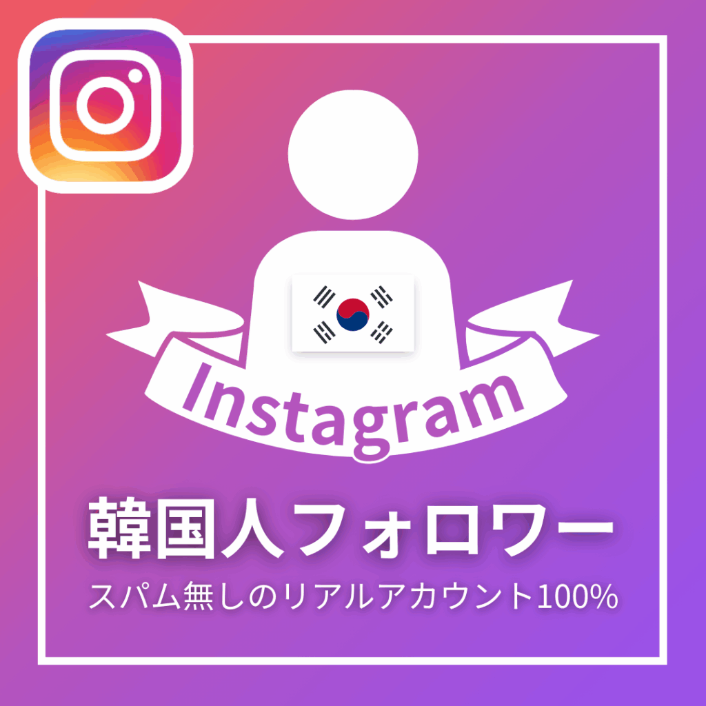Instagram韓国人フォロワー_商品画像_インスタエンサー