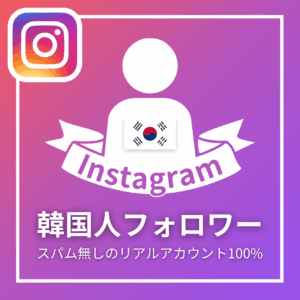 Instagram韓国人フォロワー_商品画像_インスタエンサー