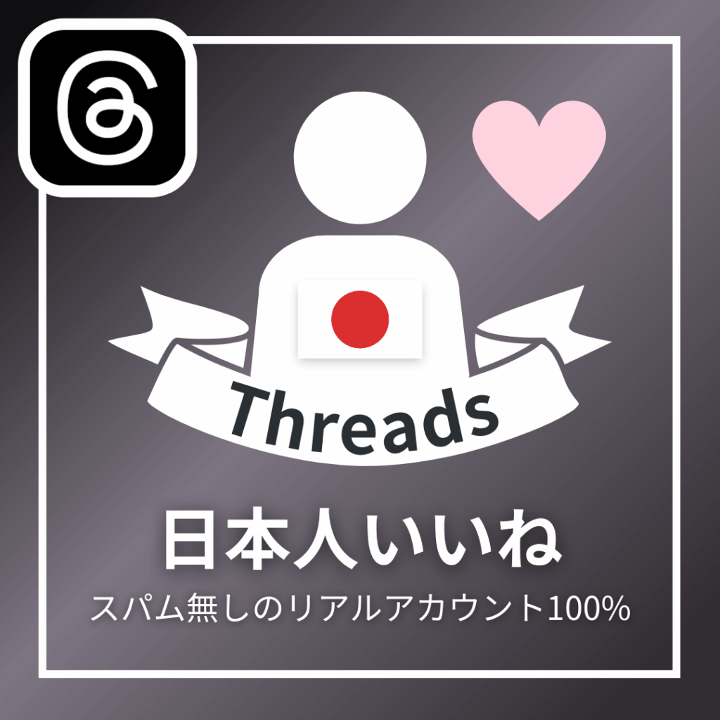 Threads日本人いいね