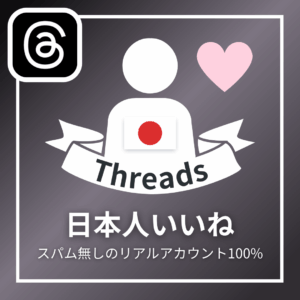 Threads日本人いいね