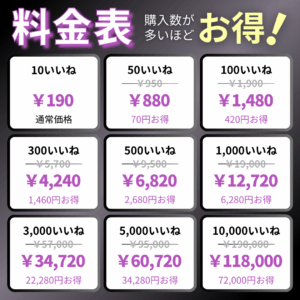 Threads日本人いいね料金表_インスタエンサー