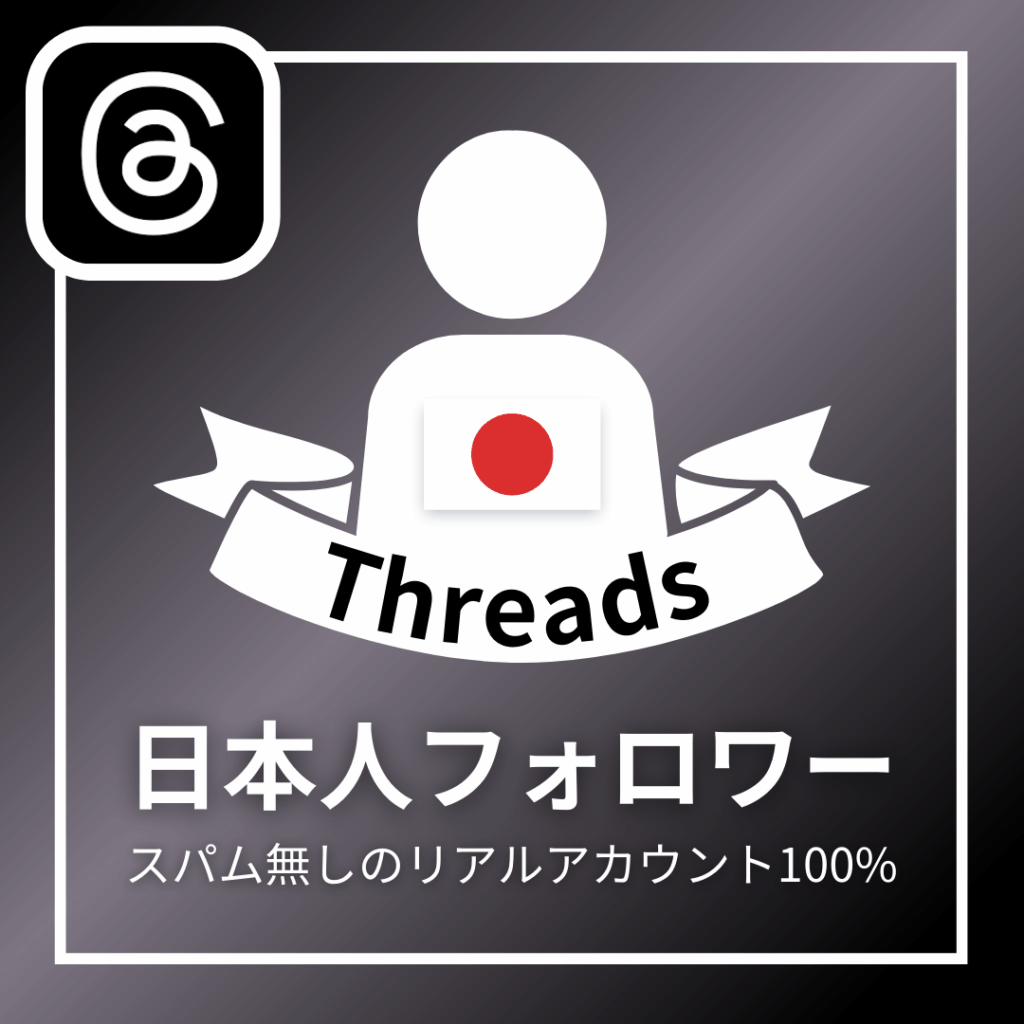 Threads日本人フォロワー_商品画像_インスタエンサー