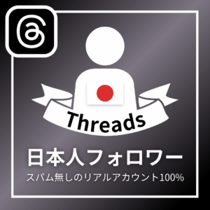 Threads日本人フォロワー_商品画像_インスタエンサー