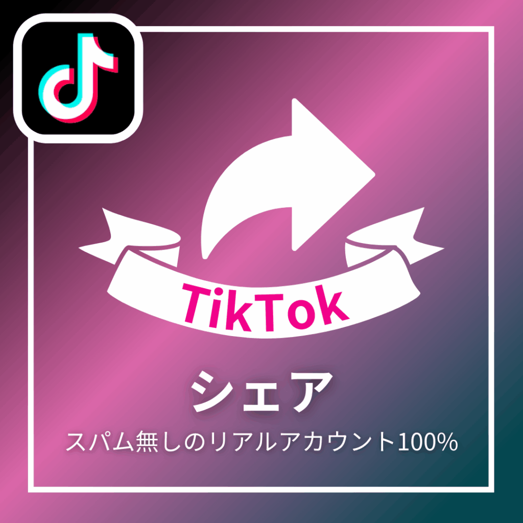 TikTokシェア_商品画像_インスタエンサー