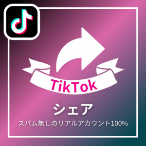 TikTokシェア_商品画像_インスタエンサー