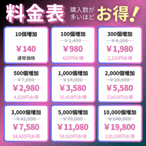 TikTok保存料金表_インスタエンサー