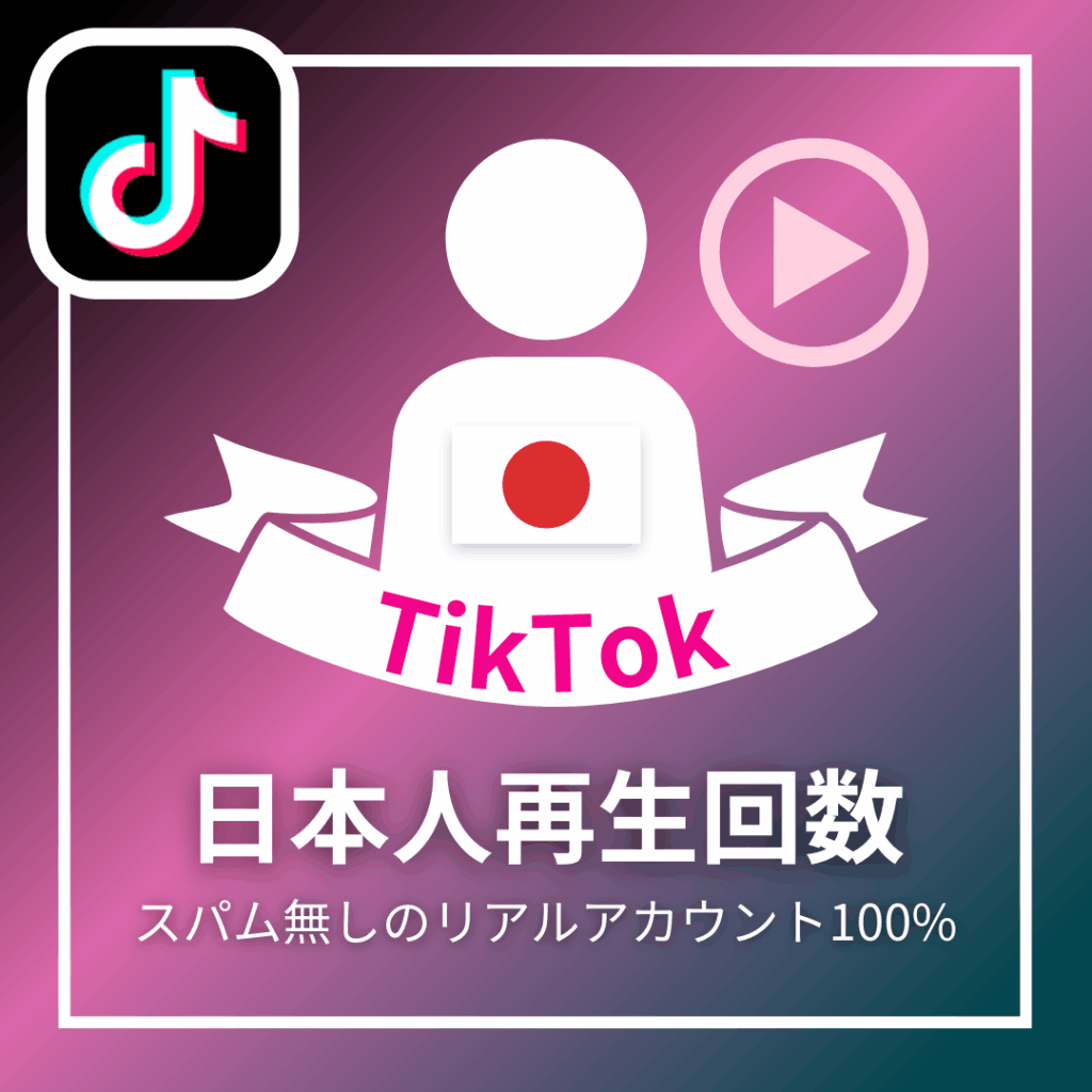 TikTok日本人再生回数_商品画像_インスタエンサー