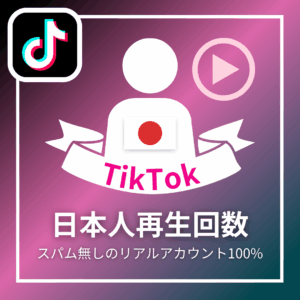 TikTok日本人再生回数_商品画像_インスタエンサー