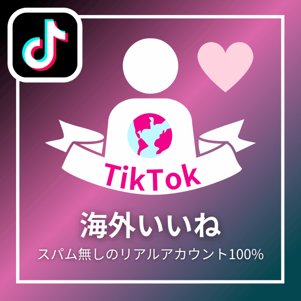 TikTok海外いいね_商品画像_インスタエンサー
