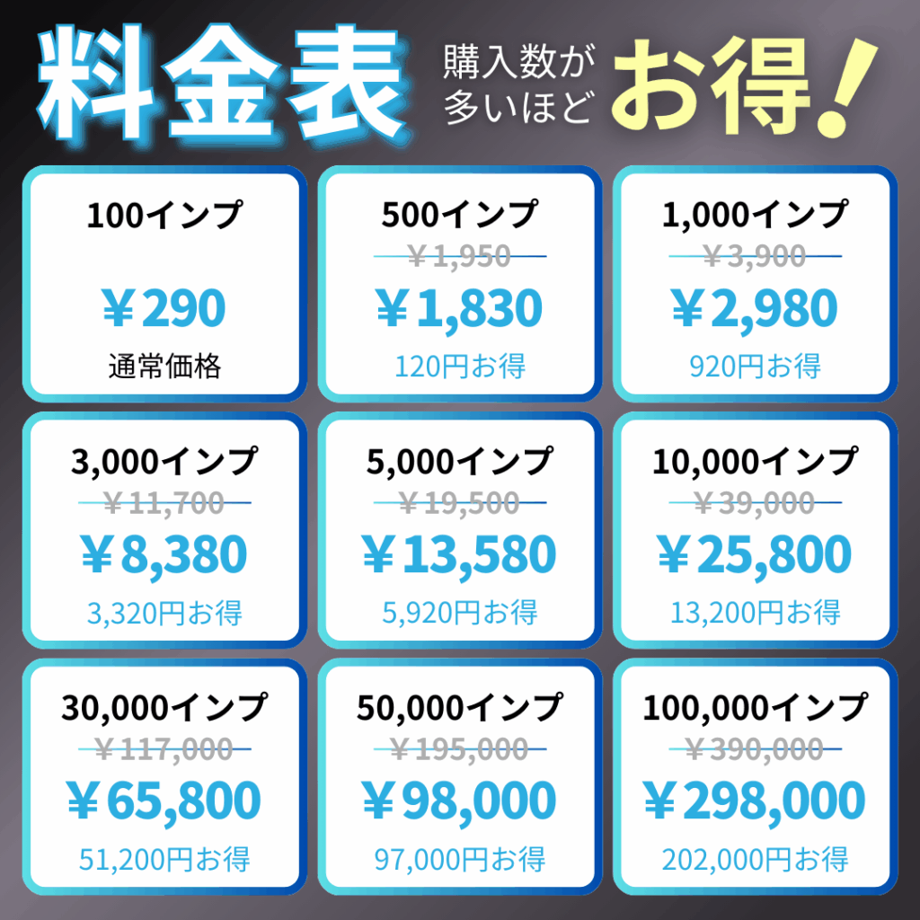 TwitterXインプレッション料金表_インスタエンサー