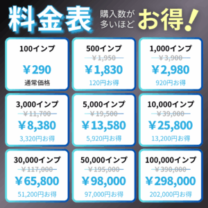 TwitterXインプレッション料金表_インスタエンサー
