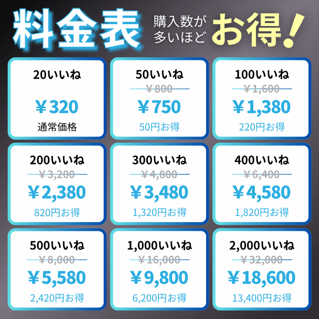 TwitterX日本人いいね料金表_インスタエンサー