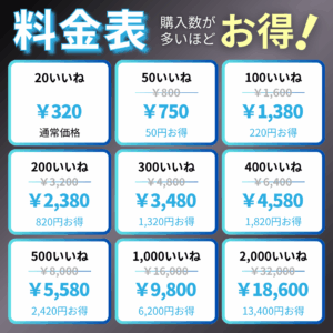 TwitterX日本人いいね料金表_インスタエンサー