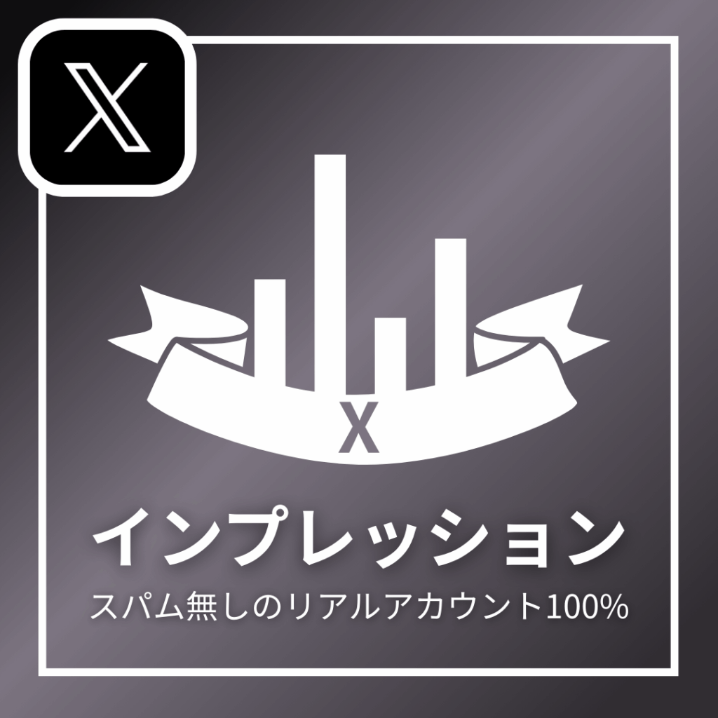 Xインプレッション_商品画像_インスタエンサー