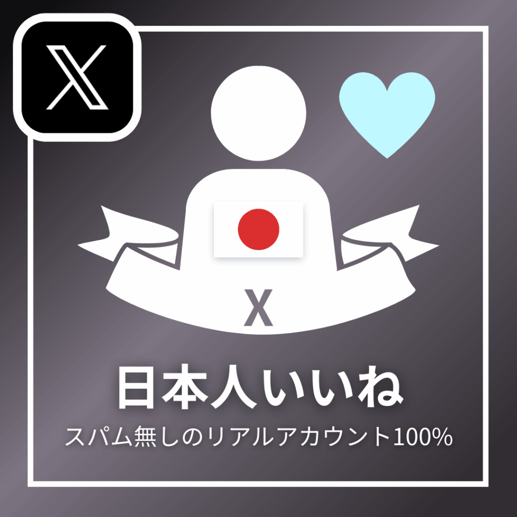 X日本人いいね_商品画像_インスタエンサー