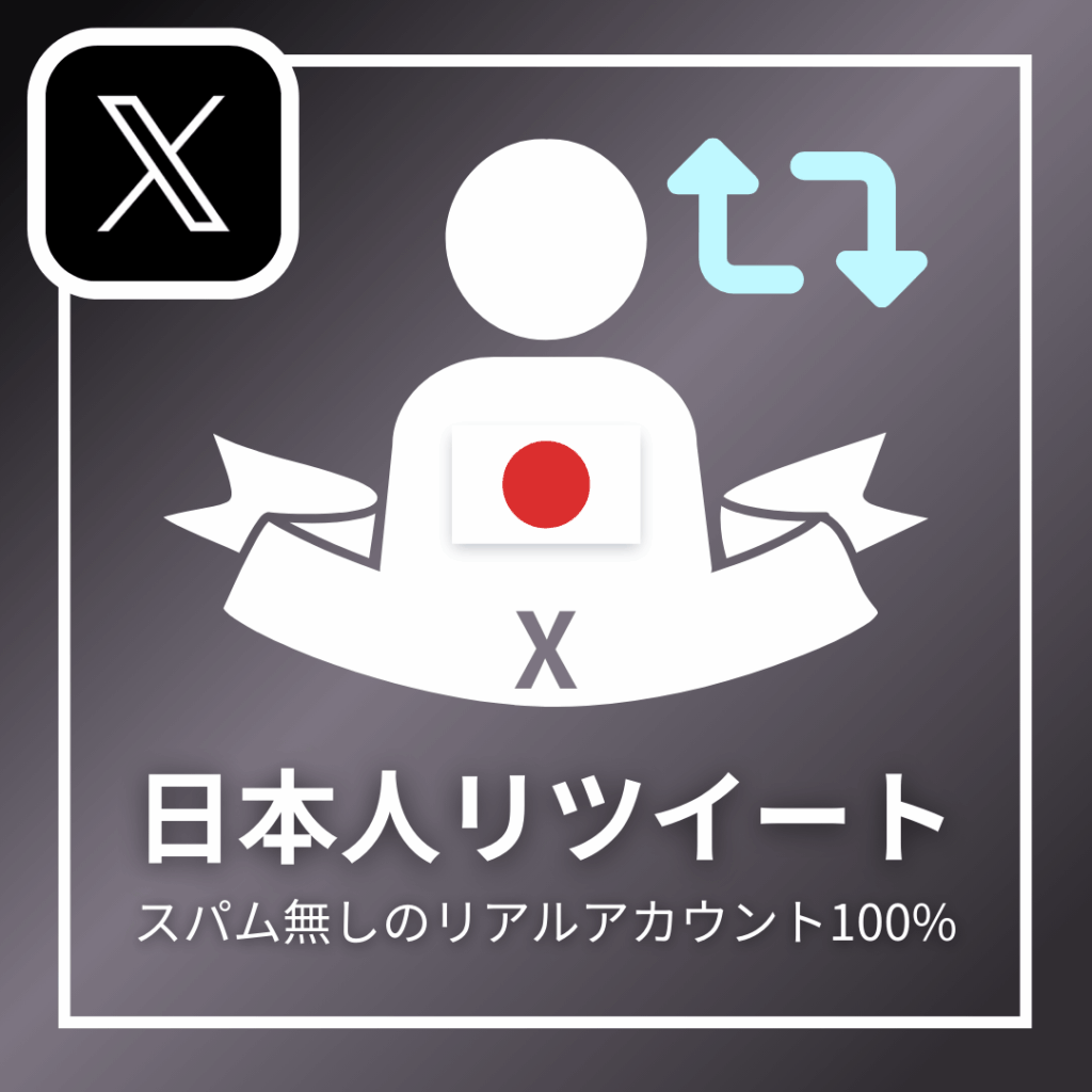 X日本人リツイート_商品画像_インスタエンサー