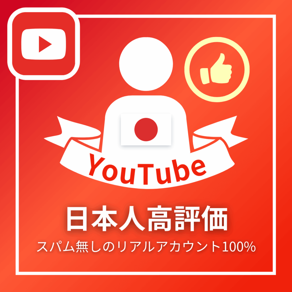 YouTube日本人高評価_商品画像_インスタエンサー