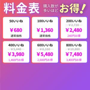 【インスタエンサー】インスタグラム日本人いいね料金表