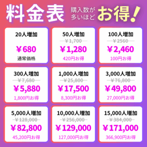 【インスタエンサー】インスタグラム日本人フォロワー料金表