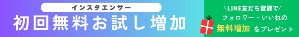 フォロワー・いいねの無料お試しキャンペーン