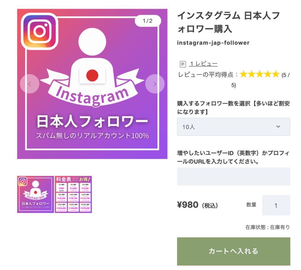 カートに追加,インスタエンサ―,instagramフォロワーを増やす方法,instagramフォロワー購入