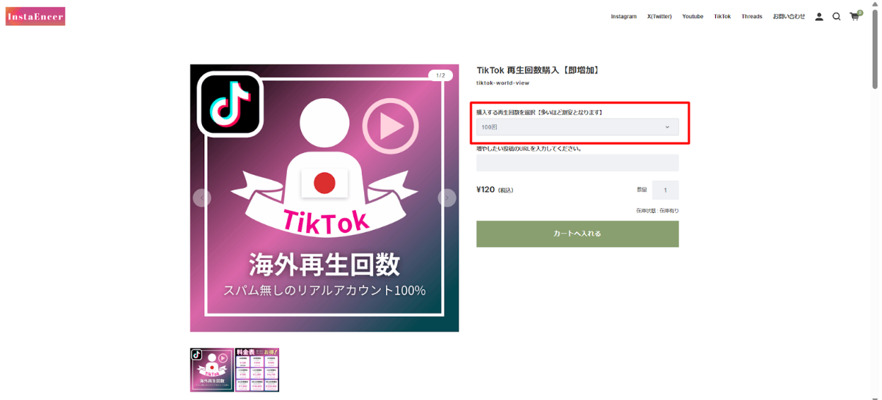 STEP②：購入する再生回数を選択