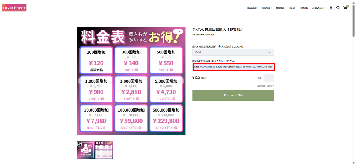 STEP③：増やしたい投稿のURLを入力