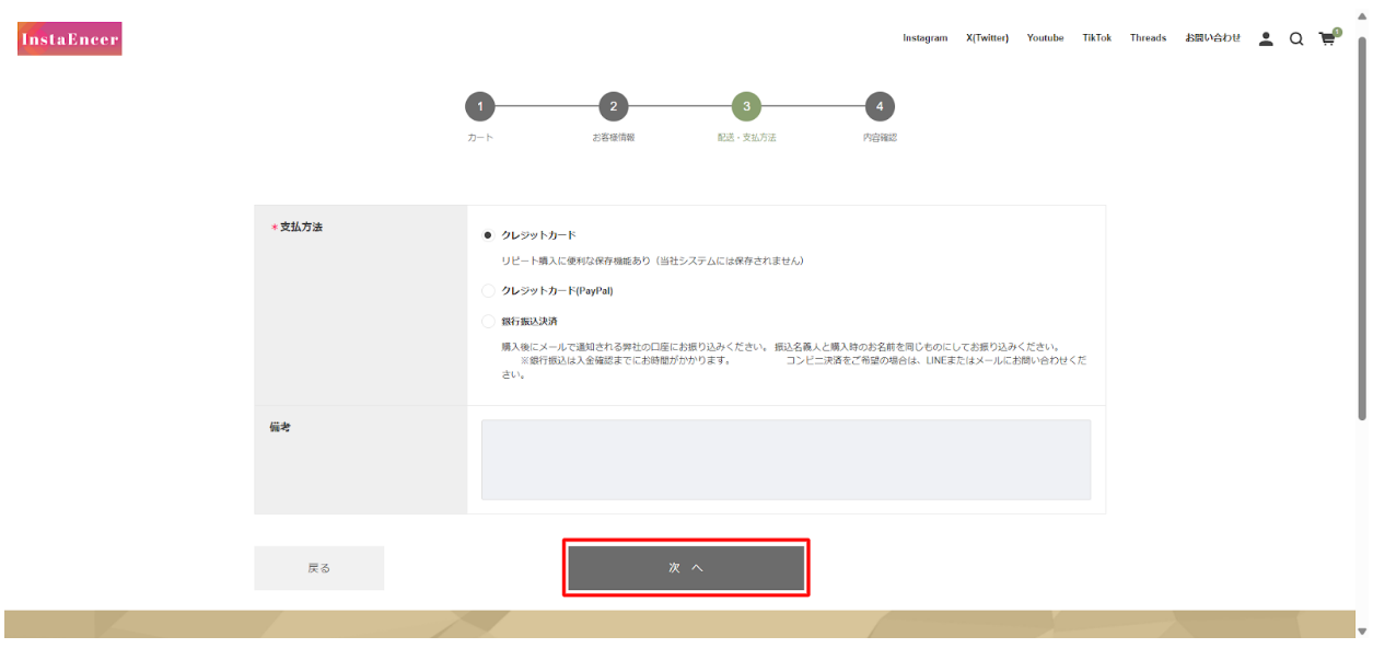 STEP⑥：支払い方法の選択