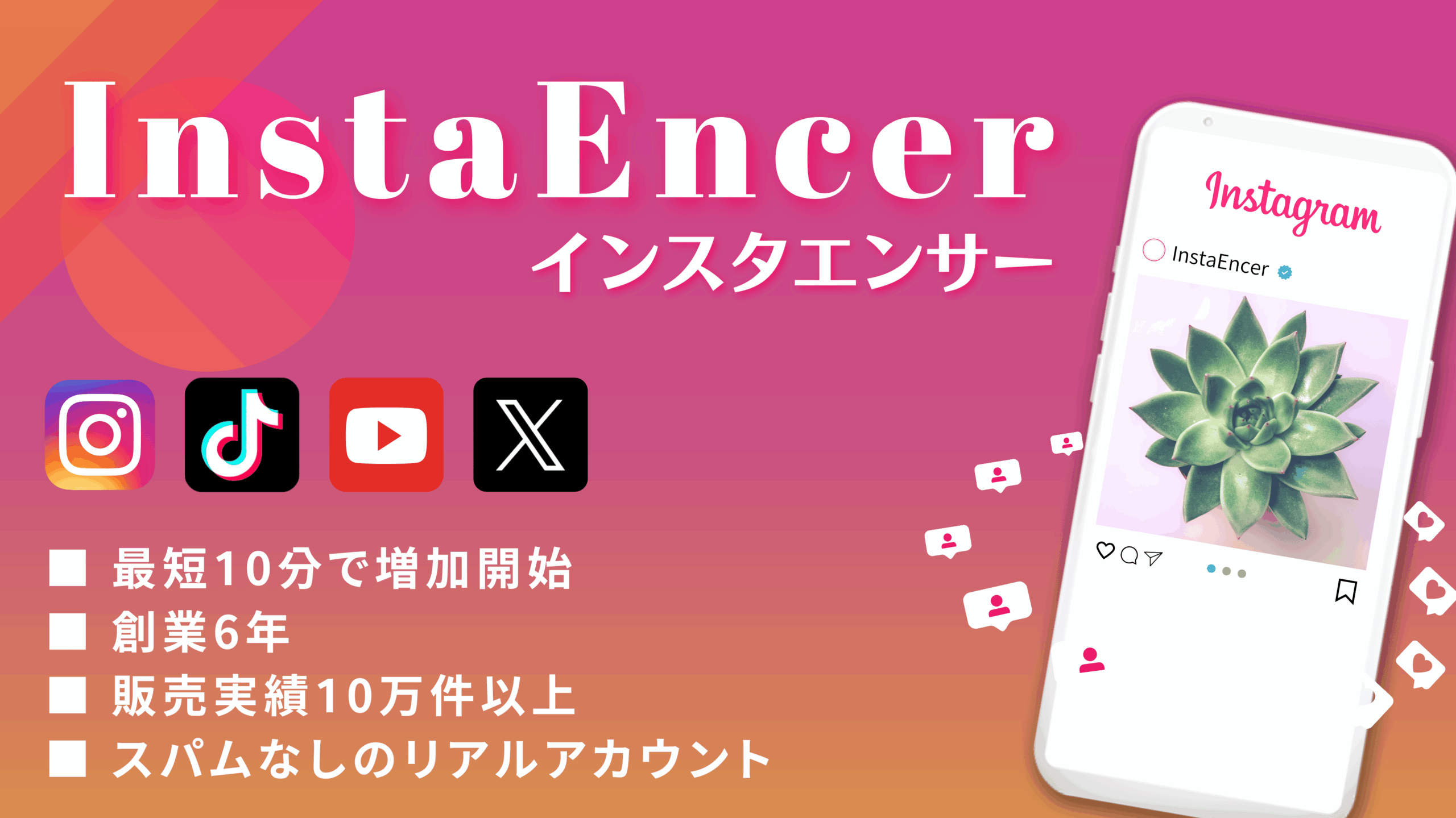 インスタエンサー