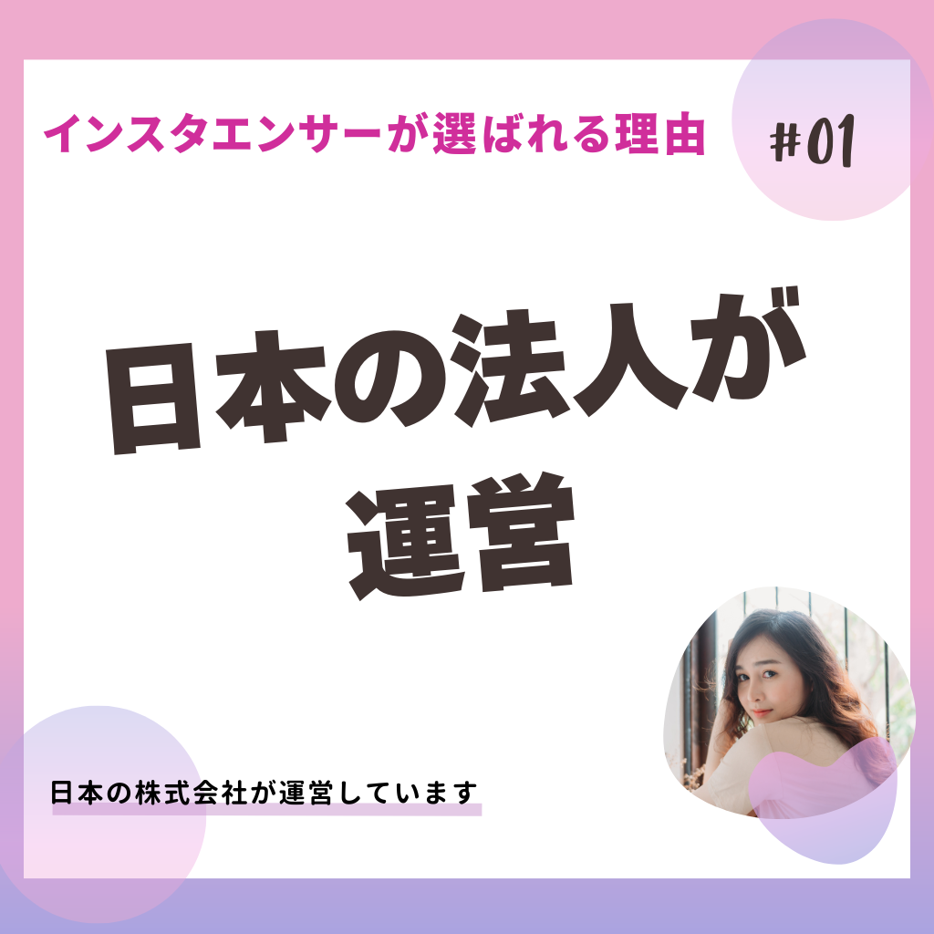 インスタエンサーの強み_日本の法人