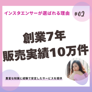 インスタエンサーの強み_実績