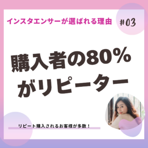 インスタエンサーの強み_リピート率