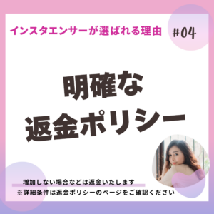 インスタエンサーの強み_返金ポリシー