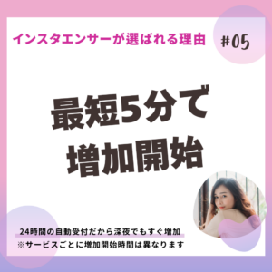 インスタエンサーの強み_即増加