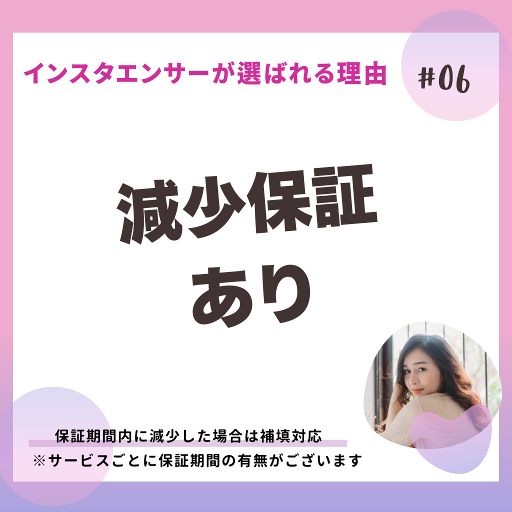 インスタエンサーの強み_減少保証
