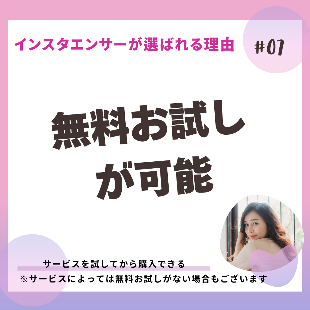インスタエンサーの強み_無料お試し