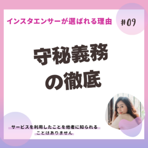 インスタエンサーの強み_守秘義務