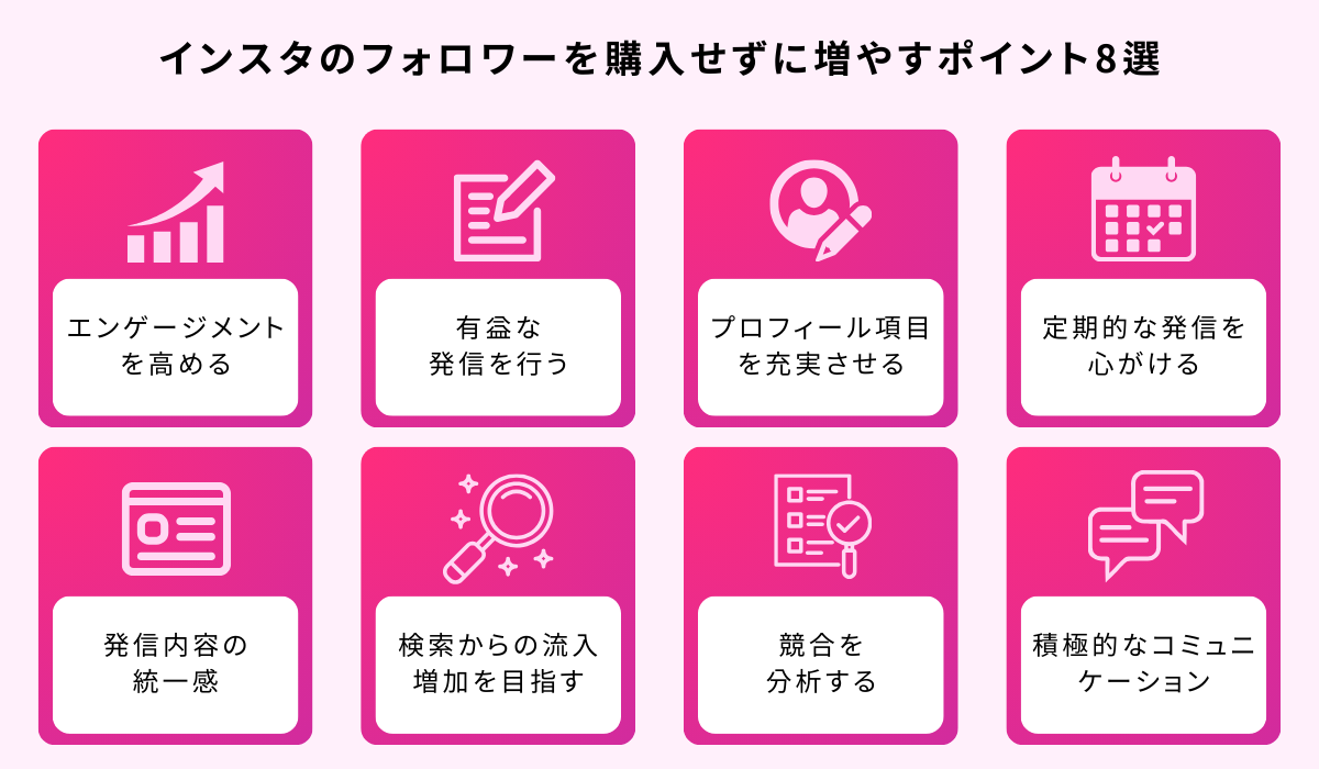 「フォロワーを購入せずに増やすポイント8選」について_インスタエンサー